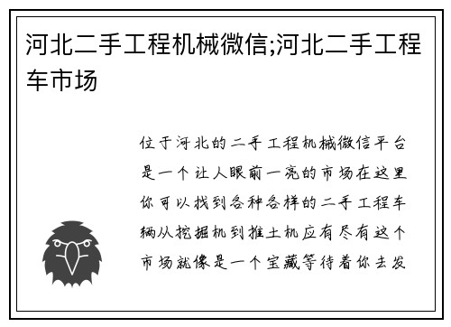 河北二手工程机械微信;河北二手工程车市场