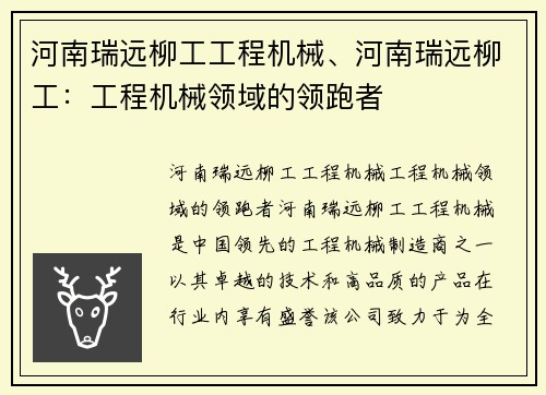 河南瑞远柳工工程机械、河南瑞远柳工：工程机械领域的领跑者