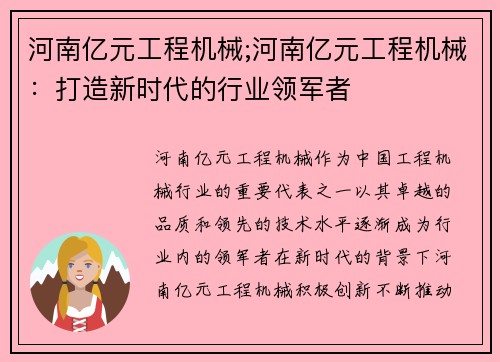 河南亿元工程机械;河南亿元工程机械：打造新时代的行业领军者