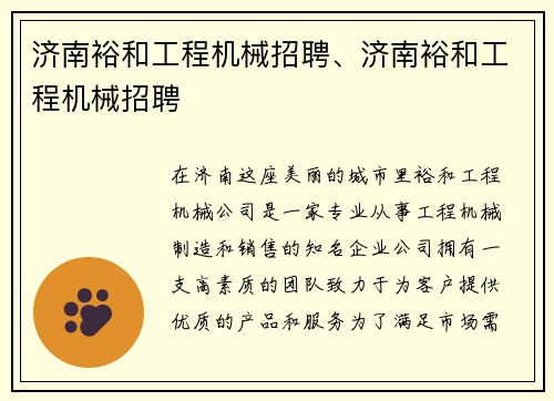 济南裕和工程机械招聘、济南裕和工程机械招聘