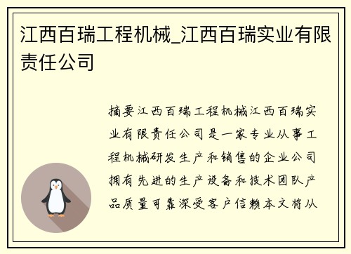 江西百瑞工程机械_江西百瑞实业有限责任公司