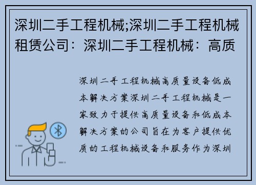 深圳二手工程机械;深圳二手工程机械租赁公司：深圳二手工程机械：高质量设备，低成本解决方案