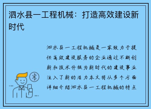 泗水县一工程机械：打造高效建设新时代