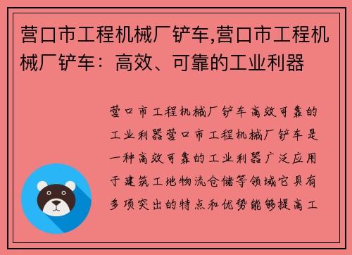 营口市工程机械厂铲车,营口市工程机械厂铲车：高效、可靠的工业利器