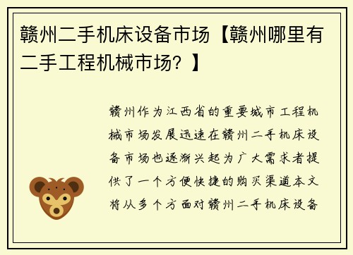 赣州二手机床设备市场【赣州哪里有二手工程机械市场？】