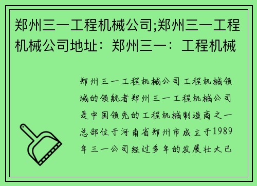 郑州三一工程机械公司;郑州三一工程机械公司地址：郑州三一：工程机械领域的领航者