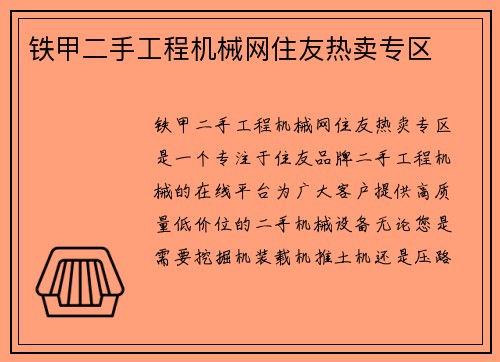 铁甲二手工程机械网住友热卖专区