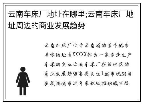 云南车床厂地址在哪里;云南车床厂地址周边的商业发展趋势