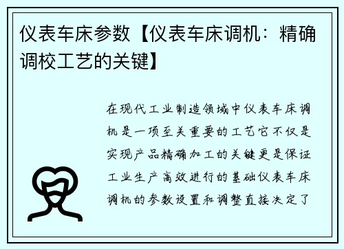 仪表车床参数【仪表车床调机：精确调校工艺的关键】