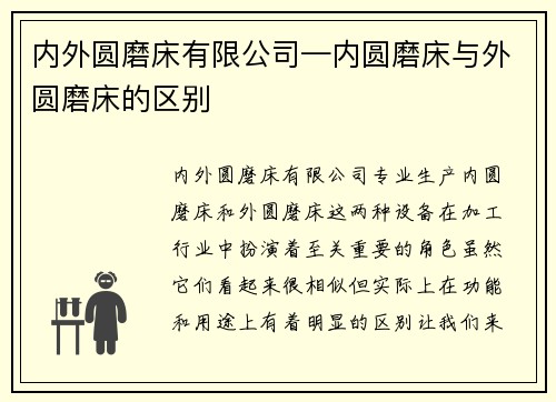 内外圆磨床有限公司—内圆磨床与外圆磨床的区别