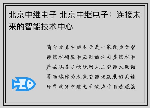 北京中继电子 北京中继电子：连接未来的智能技术中心