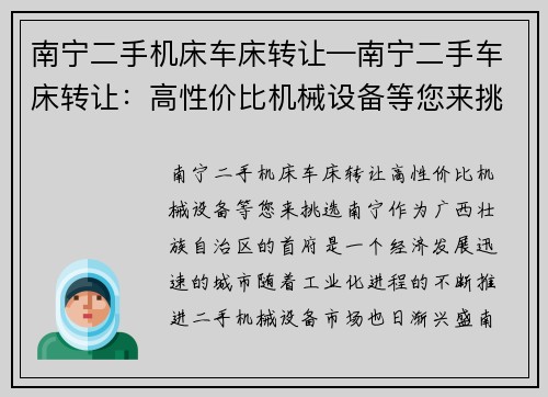 南宁二手机床车床转让—南宁二手车床转让：高性价比机械设备等您来挑选