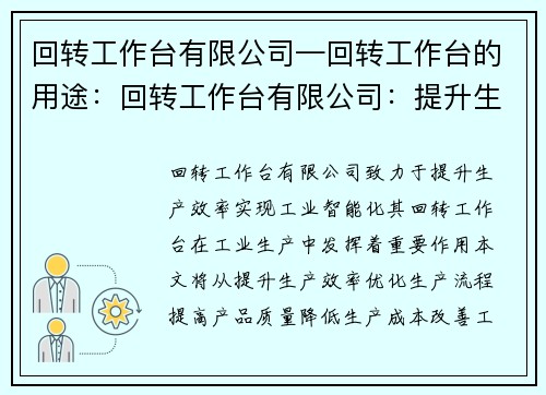 回转工作台有限公司—回转工作台的用途：回转工作台有限公司：提升生产效率，实现工业智能化