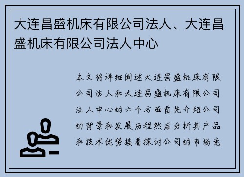 大连昌盛机床有限公司法人、大连昌盛机床有限公司法人中心