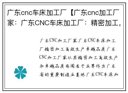 广东cnc车床加工厂【广东cnc加工厂家：广东CNC车床加工厂：精密加工，高效生产，卓越品质】